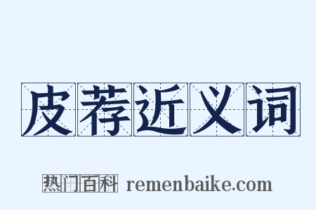 皮荐近义词是什么意思的图片